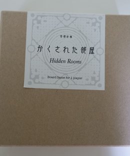 かくされた部屋 (Hidden Rooms)