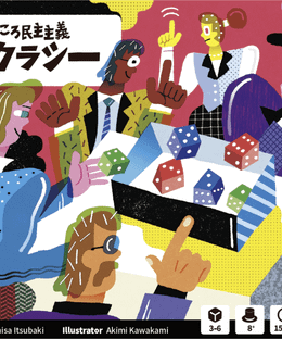 さいころ民主主義: デメクラシー (Dice Democracy)