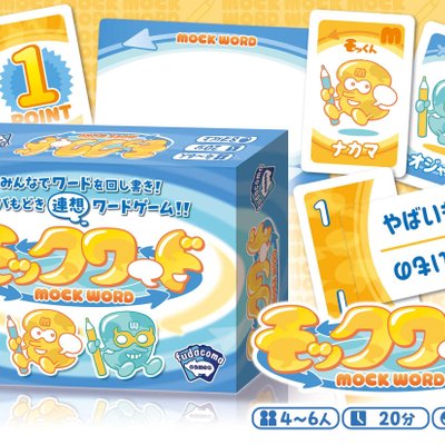 モックワード (Mock Word)