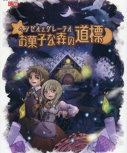 ヘンゼルとグレーテル お菓子な森の道標 (Hansel and Gretel Sweet Forest Signpost)