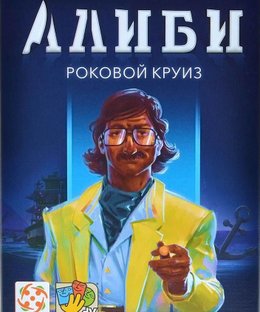 Алиби: Роковой круиз (Alibi: Murder on the Nile)