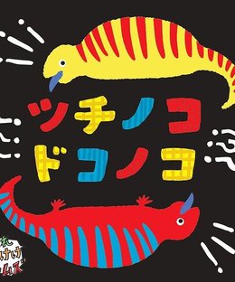 ツチノコドコノコ (Tsuchinoko Dokonoko)