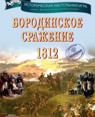 Бородинское сражение 1812 (Battle of Borodino 1812)