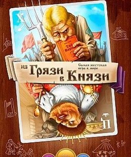 Из грязи в князи