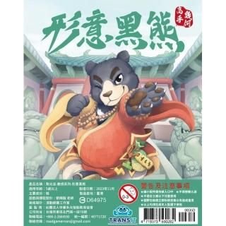 聚光派—數感系列：形意黑熊 (Xingyi Formosan Black Bear)