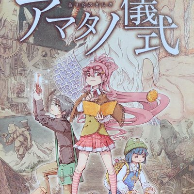 アマタノ儀式 (Numerous Rituals)