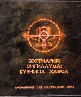 Бестиарий Сигиллума: кузница хаоса (Bestiary of Sigillum: Forge of Chaos)