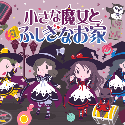小さな魔女とふしぎなお家 (The Little Witches and the Mysterious House)