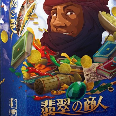 翡翠の商人 (Jade Merchant)