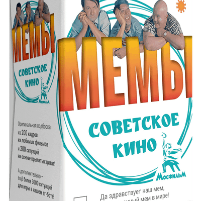 Мемы: Советское Кино (Memes: Soviet Movie)