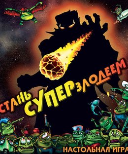 Стань супер-злодеем