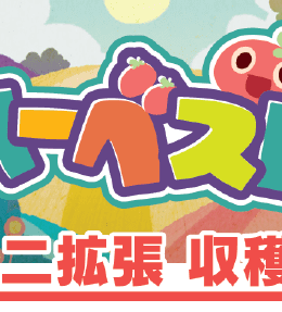 ハーベスト：収穫祭 (Harvest: Festival)