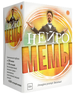 Мемы Нейро (Memes: AI-gen)