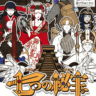 七つの秘宝 (Seven Treasures)