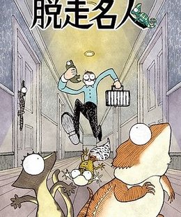 脱走名人 (Escape Master)