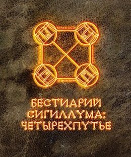 Бестиарий Сигиллума: четырехпутье (Bestiary of Sigillum: Quadrivium)