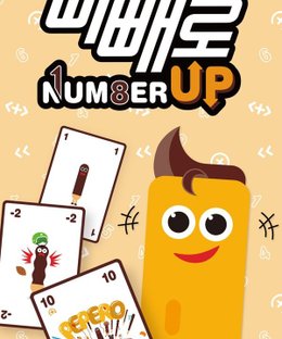 빼빼로 넘버업 (Pepero Number Up)