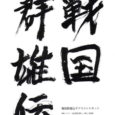 Sengoku Gunyuden supplement kit