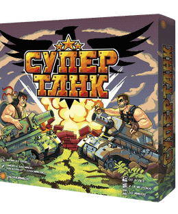 Супертанк (Supertank)