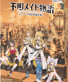 下町メイド物語: The Story of Faltisia – ロンドン同時奪還作戦
