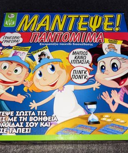 Μάντεψε! Παντομίμα (Guess! Pantomime)