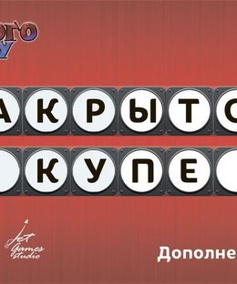 Немного Ту-Ту: Закрытое купе (Brain Train: The Locked Coupe)