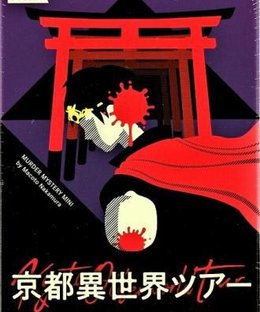 京都異世界ツアー (Kyoto Different World Tour)