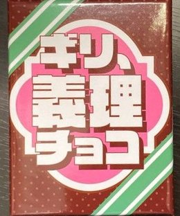 ギリ、義理チョコ(Giri Giri Chocolate)
