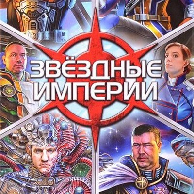 Звёздные империи: Командиры (Star Realms: Commanders)