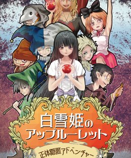 白雪姫のアップルーレット (Snow White Apple Roulette)