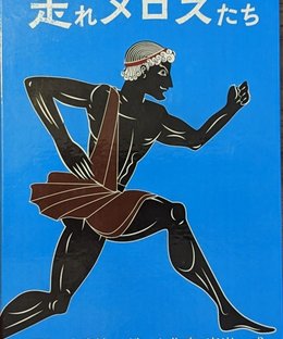 走るメロスたち (Hashiru Melos-tachi)