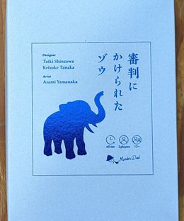 マーダーデュアル「審判にかけられたゾウ」(Murder Dual: The Elephant in the Courtroom)