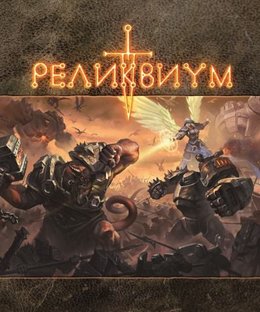 Реликвиум (Reliquium)