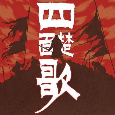 四面楚歌 (Besieged on All Sides)