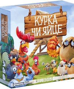 Курка чи яйце? (Chicken or Egg?)