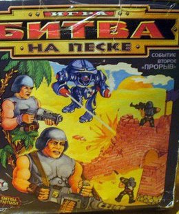 Битва на песке (Battle on the Sand)