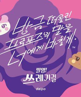 Instant Propose: Trash Girl Expansion