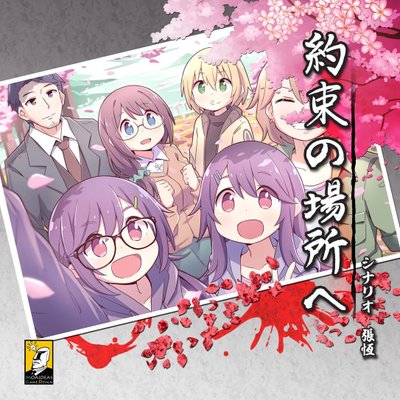 マーダーミステリー～約束の場所へ～ (Murder Mystery: To the Promised Place)