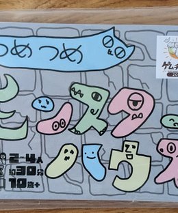 つめつめモンスターハウス (Tsume Tsume Monster House)