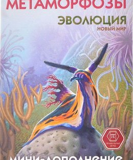 Эволюция: Новый мир – Метаморфозы (Evolution: New World – Metamorphoses)