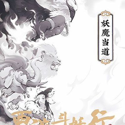 西游斗妖行：妖魔当道 (Journey to the West: Demons Reign)