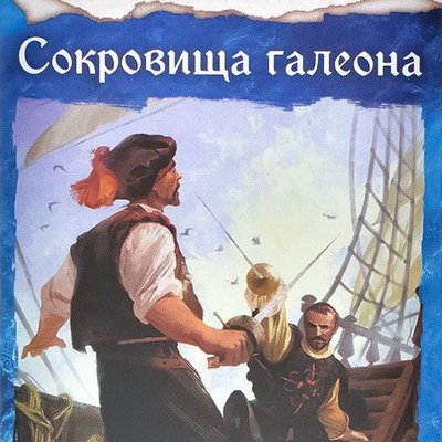 Исторический детектив: Сокровища галеона (Historical Mystery: Treasures of the Galleon)