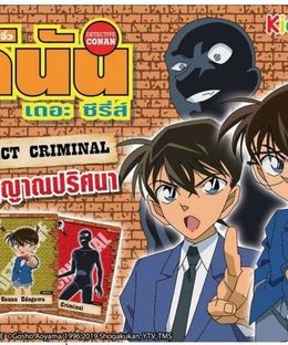 Detective Conan: Suspect Criminal
