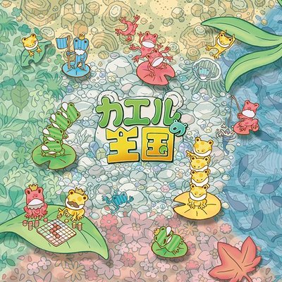 カエルの王国 (Kaeru no Oukoku)