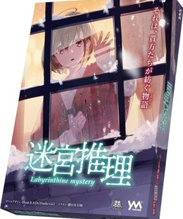 迷宮推理 (Labyrinthine Mystery)