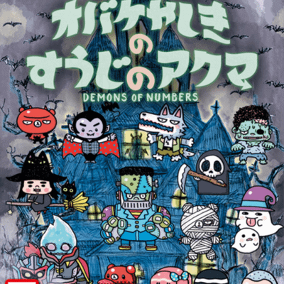 The Game オバケやしきのすうじのアクマ (Demons of Numbers)