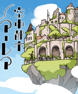 空中都市アーレア (The Sky City of ALEA)