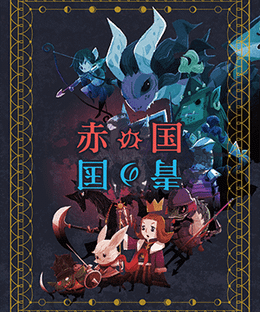 赤の国 青の国 (Red Kingdom & Blue Kingdom)