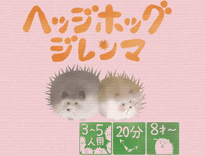 ヘッジホッグジレンマ (Hedgehog's Dilemma)