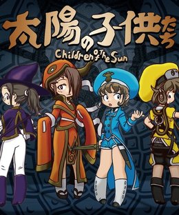 太陽の子供たち (Children of the Sun)